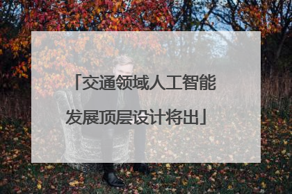 交通领域人工智能发展顶层设计将出