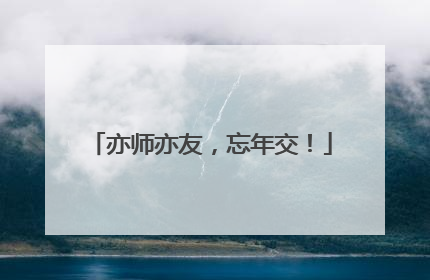亦师亦友，忘年交！