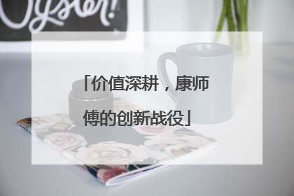 价值深耕，康师傅的创新战役