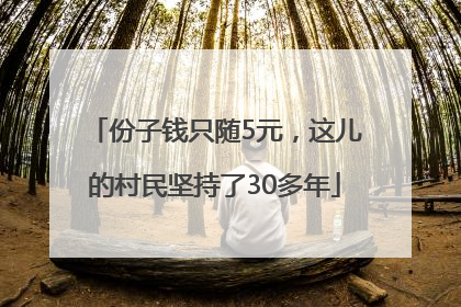 份子钱只随5元，这儿的村民坚持了30多年