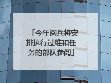 今年阅兵将安排执行过维和任务的部队参阅