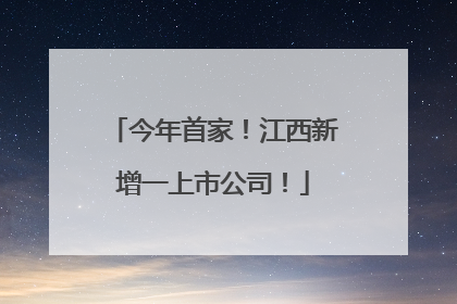 今年首家！江西新增一上市公司！