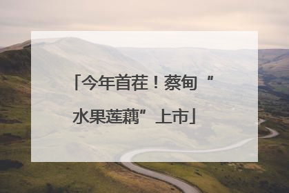 今年首茬！蔡甸“水果莲藕”上市