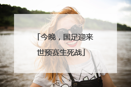 今晚，国足迎来世预赛生死战