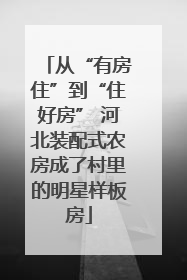 从“有房住”到“住好房” 河北装配式农房成了村里的明星样板房