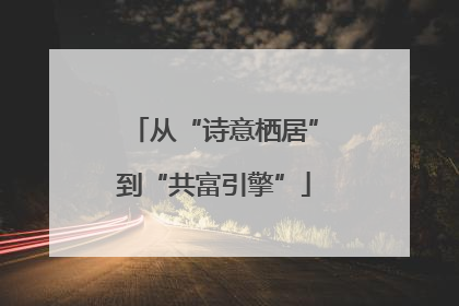 从“诗意栖居”到“共富引擎”