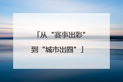 从“赛事出彩”到“城市出圈”