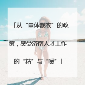 从“量体裁衣”的政策，感受济南人才工作的“精”与“暖”