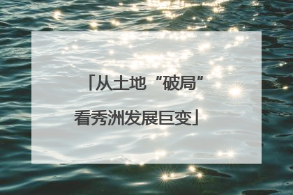 从土地“破局”看秀洲发展巨变