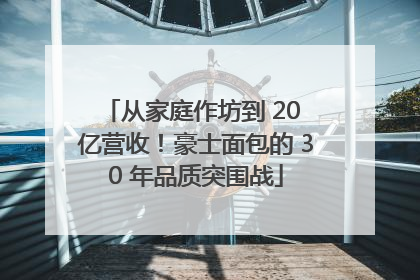 从家庭作坊到 20 亿营收！豪士面包的 30 年品质突围战