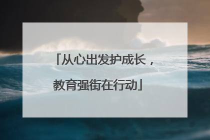 从心出发护成长，教育强街在行动