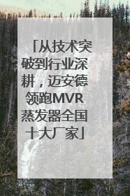 从技术突破到行业深耕，迈安德领跑MVR蒸发器全国十大厂家