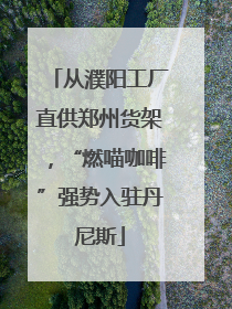 从濮阳工厂直供郑州货架，“燃喵咖啡”强势入驻丹尼斯