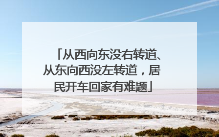 从西向东没右转道、从东向西没左转道，居民开车回家有难题