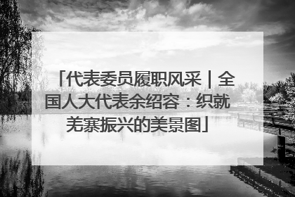 代表委员履职风采｜全国人大代表余绍容：织就羌寨振兴的美景图