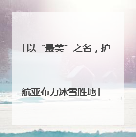 以“最美”之名,护航亚布力冰雪胜地
