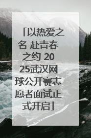 以热爱之名 赴青春之约 2025武汉网球公开赛志愿者面试正式开启