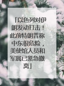 以色列对伊朗发动打击！此前特朗普称中东很危险，美使馆人员和军属已紧急撤离