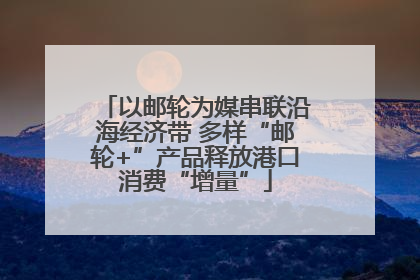 以邮轮为媒串联沿海经济带 多样“邮轮+”产品释放港口消费“增量”