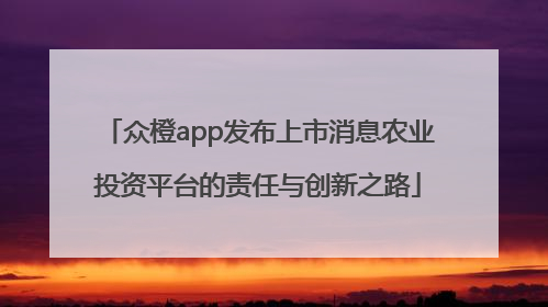 众橙app发布上市消息农业投资平台的责任与创新之路