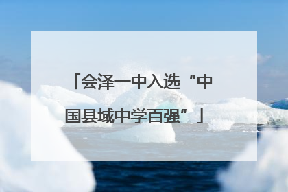 会泽一中入选“中国县域中学百强”
