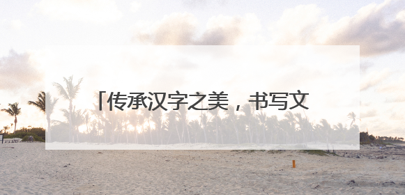 传承汉字之美，书写文化自信——滁州市应用技术学校举行“笔墨中国”汉字书写比赛表彰大会