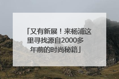 又有新展！来杨浦这里寻找源自2000多年前的时尚秘籍