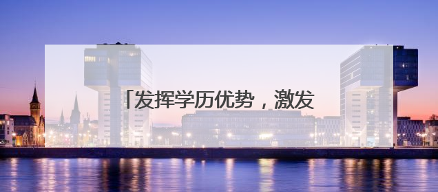 发挥学历优势，激发大学生士兵创新活力