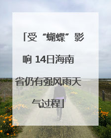 受“蝴蝶”影响 14日海南省仍有强风雨天气过程