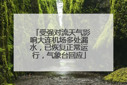 受强对流天气影响大连机场多处漏水，已恢复正常运行，气象台回应