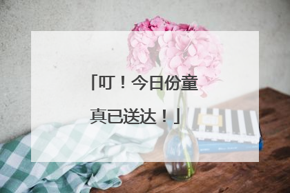 叮！今日份童真已送达！