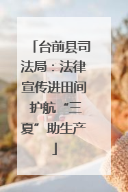 台前县司法局：法律宣传进田间 护航“三夏”助生产