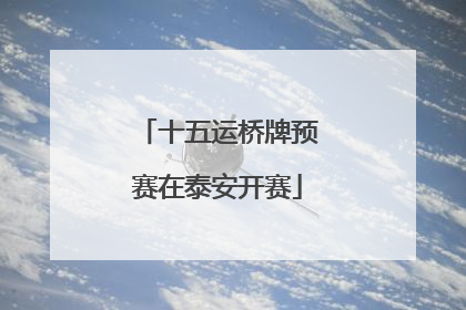 十五运桥牌预赛在泰安开赛