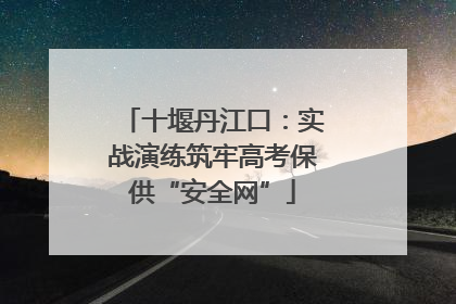 十堰丹江口：实战演练筑牢高考保供“安全网”