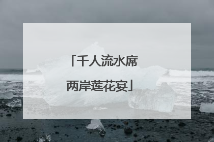 千人流水席 两岸莲花宴