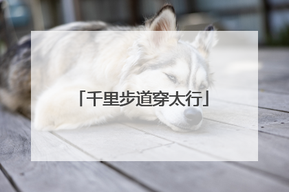 千里步道穿太行