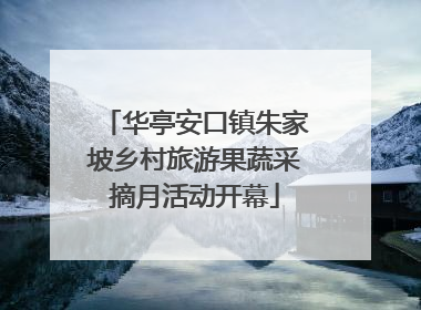 华亭安口镇朱家坡乡村旅游果蔬采摘月活动开幕