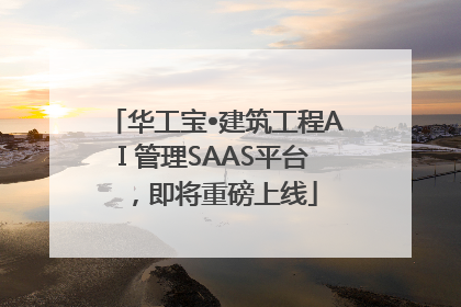 华工宝•建筑工程AI 管理SAAS平台，即将重磅上线