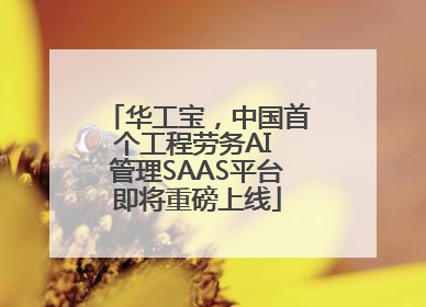 华工宝，中国首个工程劳务AI 管理SAAS平台即将重磅上线