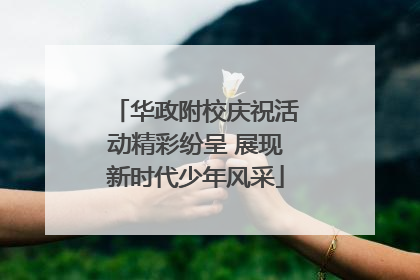 华政附校庆祝活动精彩纷呈 展现新时代少年风采