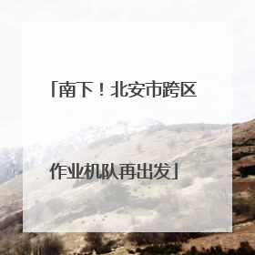 南下！北安市跨区作业机队再出发