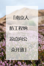 南京人防工程纳凉点向公众开放