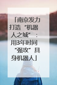 南京发力打造“机器人之城”：用3年时间“强攻”具身机器人