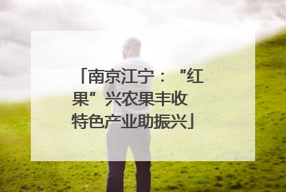 南京江宁：“红果”兴农果丰收 特色产业助振兴