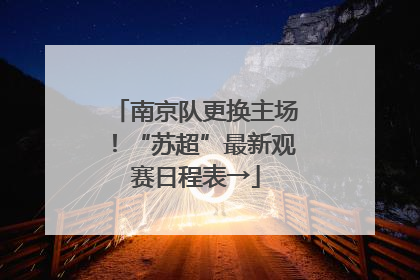 南京队更换主场！“苏超”最新观赛日程表→
