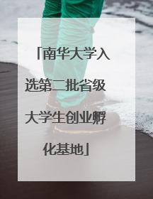 南华大学入选第二批省级大学生创业孵化基地