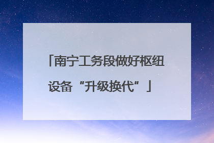 南宁工务段做好枢纽设备“升级换代”