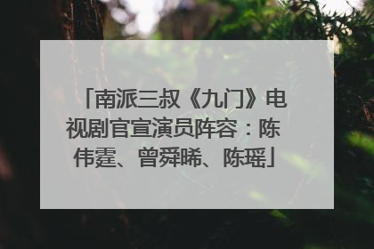 南派三叔《九门》电视剧官宣演员阵容：陈伟霆、曾舜晞、陈瑶
