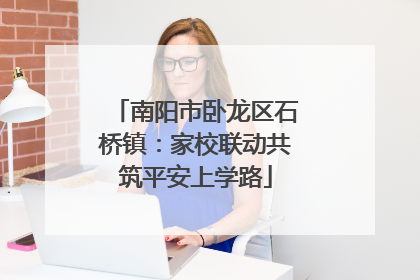 南阳市卧龙区石桥镇：家校联动共筑平安上学路