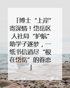 博士“上岸”寄深情！岱岳区人社局“护航”助学子逐梦，一纸书信道尽“根在岱岳”的眷恋